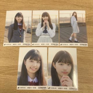 乃木坂46 5期生 五百城茉央 絶望の一秒前 生写真 コンプ(女性タレント)