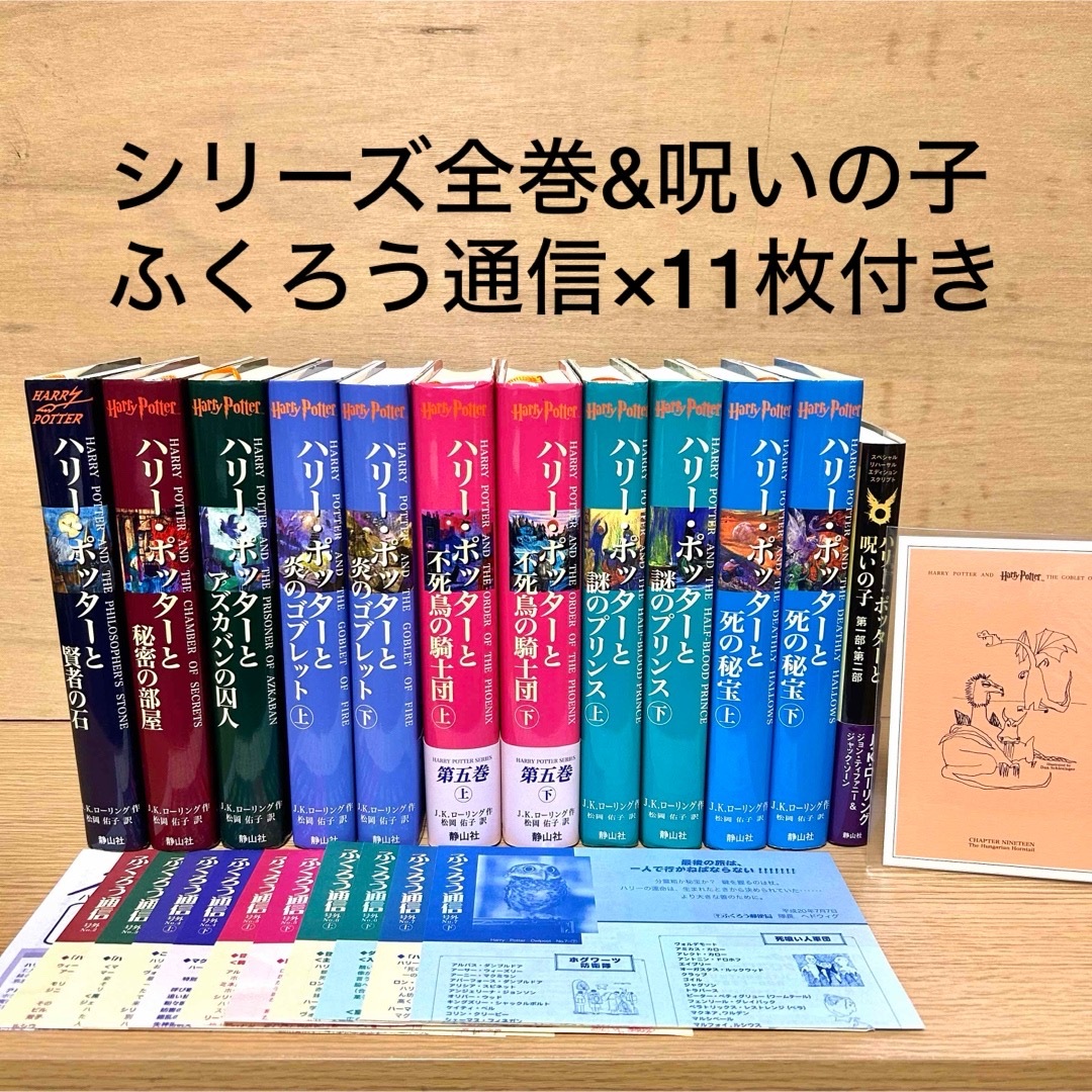 ハリーポッター 全巻セット ハリー・ポッターと呪いの子 本 ふくろう 