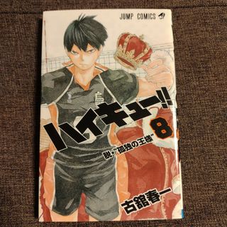 ハイキュー!!　第８巻(少年漫画)