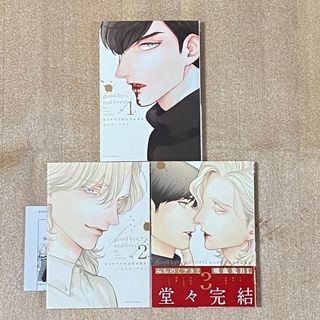 『レッドペリルにさよなら』全3巻　　　みちのくアタミ(ボーイズラブ(BL))