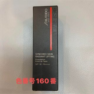 シセイドウ(SHISEIDO (資生堂))の資生堂メーキャップ シンクロスキンラディアントリフティングファンデーション160(ファンデーション)