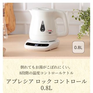 ティファール(T-fal)のT-faL ティファール アプレシアロックコントロール 0.8L(電気ケトル)