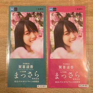 乃木坂46 賀喜遥香 写真集「まっさら」発売記念 メトロカード 未使用(アイドルグッズ)