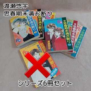 小学館 - 思春期未満お断り☆6冊セット★渡瀬悠宇