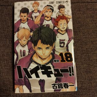 ハイキュー!!　第18巻(少年漫画)