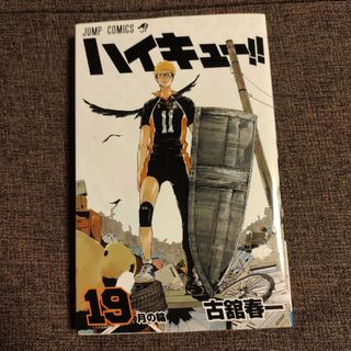 ハイキュー!!　第19巻(少年漫画)