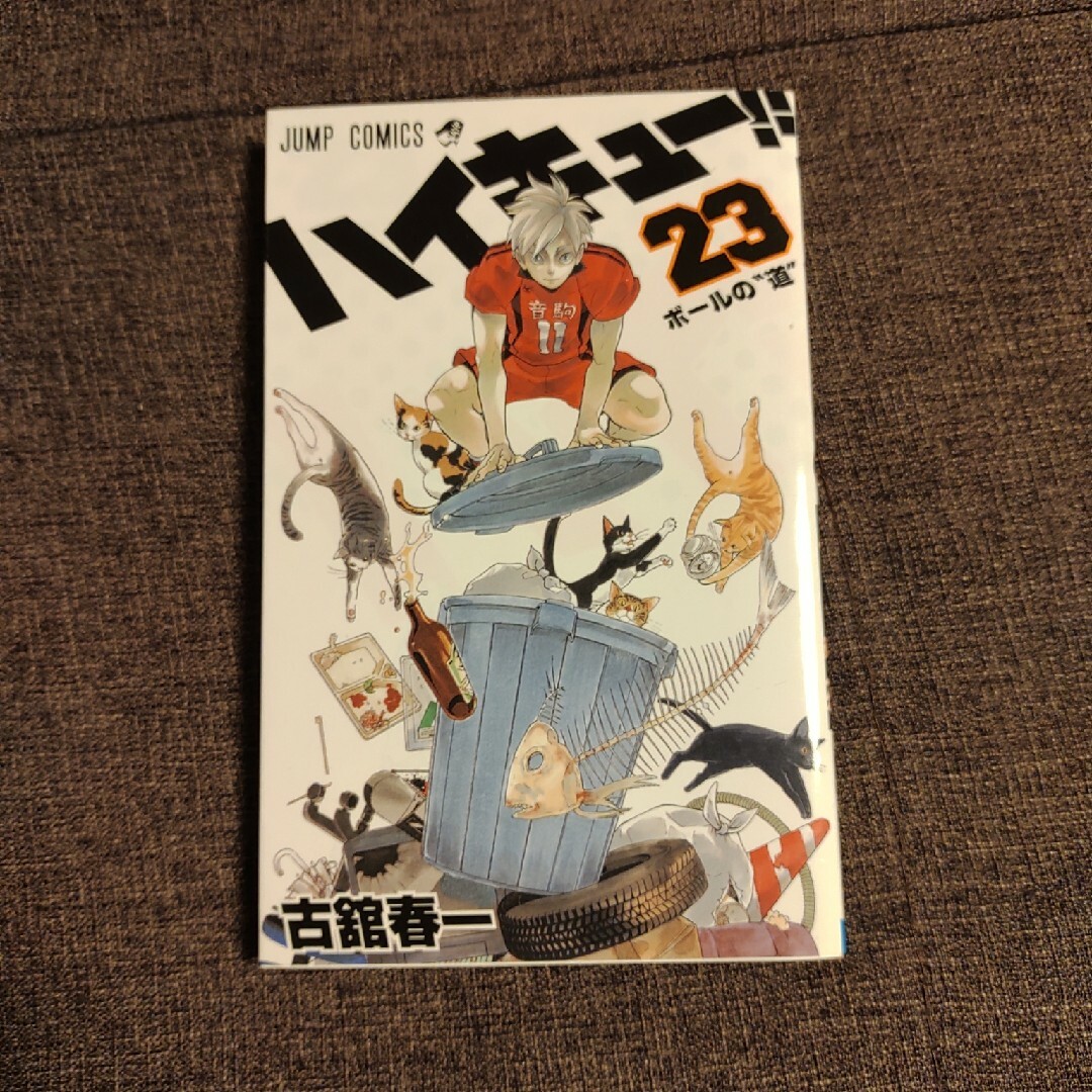 ハイキュー!!　第23巻 エンタメ/ホビーの漫画(少年漫画)の商品写真
