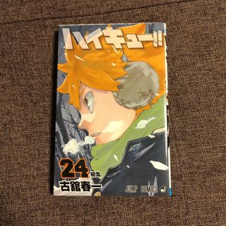 ハイキュー!!　第24巻(少年漫画)