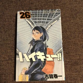 ハイキュー!!　第26巻(少年漫画)