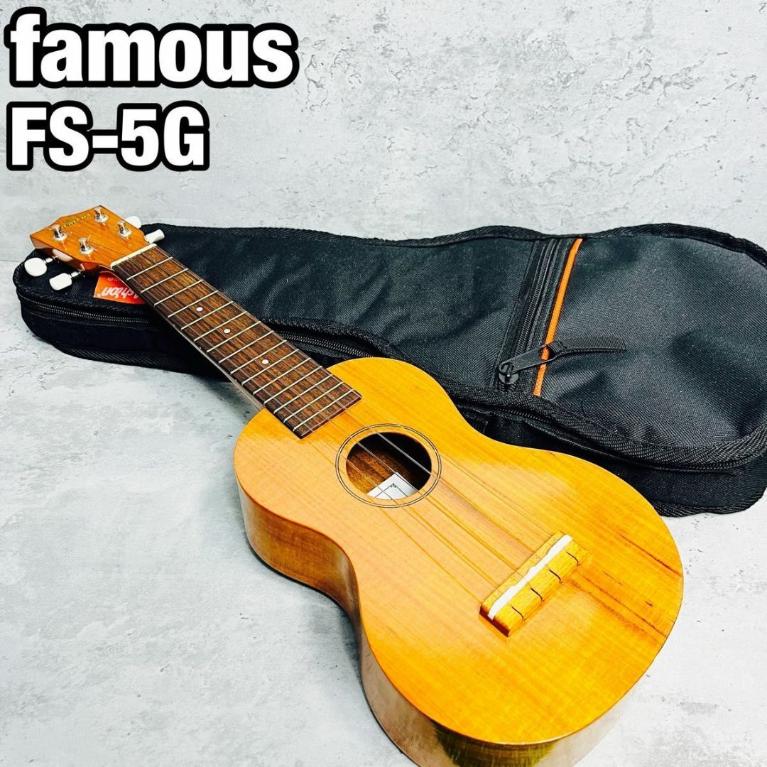 Famous フェイマス FS-5G ソプラノウクレレ 国産 入門セット 楽器のウクレレ(ソプラノウクレレ)の商品写真