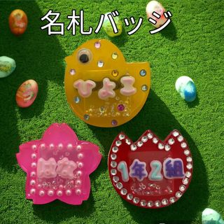 名札 幼稚園 シャカシャカバッジ ネームタグ ハンドメイド(ネームタグ)