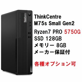 レノボ(Lenovo)の新品 Lenovo ThinkCentre M75s Ryzen7 5750G(デスクトップ型PC)