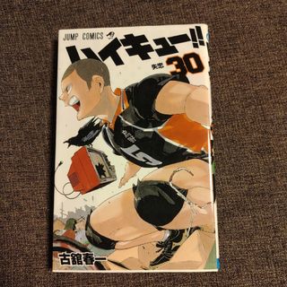 ハイキュー!!　第３０巻(少年漫画)