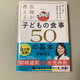 ダイヤモンドシャ(ダイヤモンド社)の医師が教える　子どもの食事　５０の基本(結婚/出産/子育て)