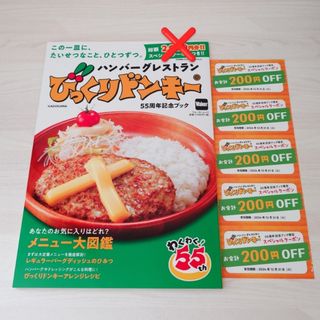 【1000円分クーポン付き】びっくりドンキー 55周年記念ブック(料理/グルメ)