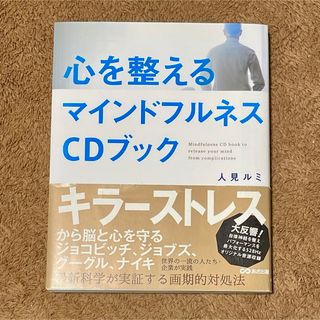 心を整えるマインドフルネスＣＤブック(健康/医学)