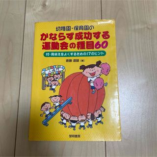 幼稚園・保育園のかならず成功する運動会の種目６０(人文/社会)