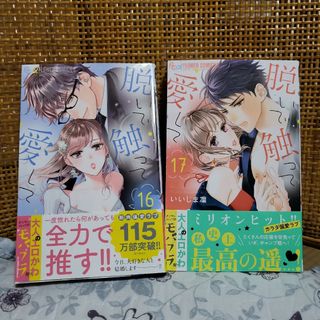 脱いで触って愛して 16巻〜17巻セット(少女漫画)