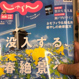 関西・中国・四国じゃらん 2024年 04月号 [雑誌](趣味/スポーツ)