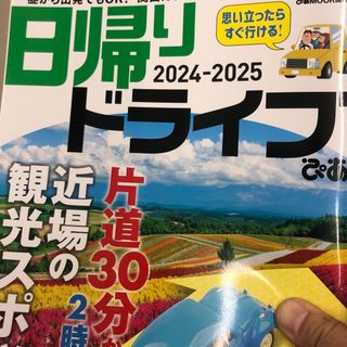 日帰りドライブぴあ　関西版(地図/旅行ガイド)