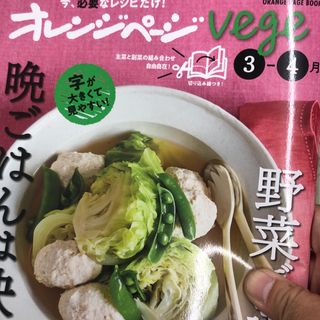 オレンジページｖｅｇｅ　野菜で選べば、晩ごはんは決まる。(料理/グルメ)