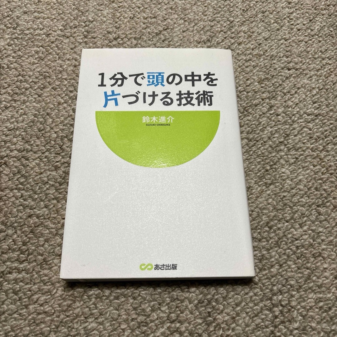 １分で頭の中を片づける技術 エンタメ/ホビーの本(ビジネス/経済)の商品写真