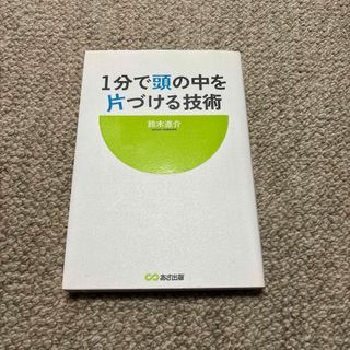 １分で頭の中を片づける技術(ビジネス/経済)