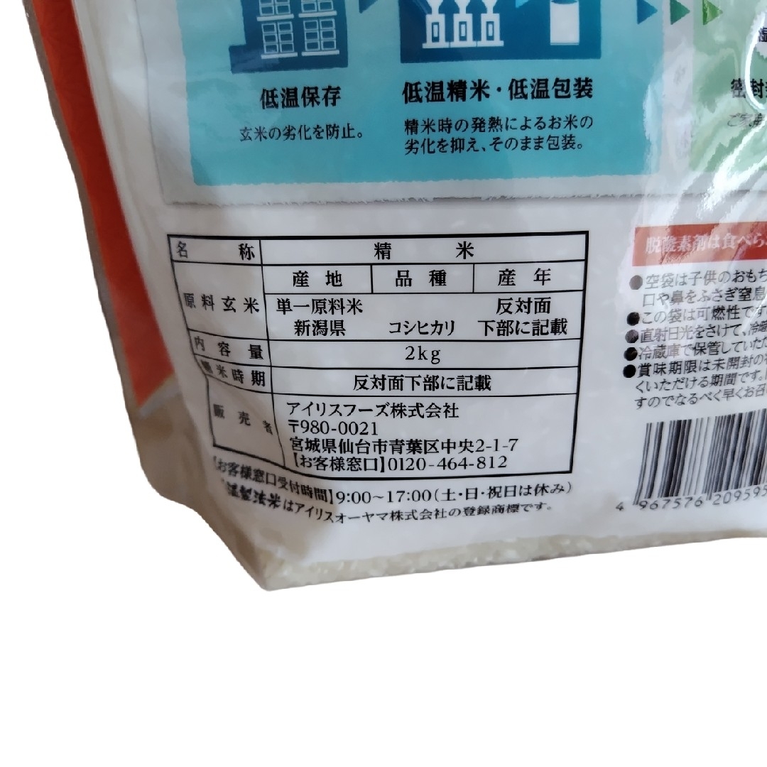 アイリスオーヤマ(アイリスオーヤマ)の【4個セット】令和5年産 無洗米新潟県産こしひかり チャック付き(2kg) 食品/飲料/酒の食品(米/穀物)の商品写真