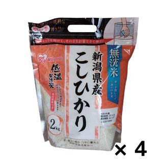 アイリスオーヤマ(アイリスオーヤマ)の【4個セット】令和5年産 無洗米新潟県産こしひかり チャック付き(2kg)(米/穀物)