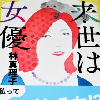 ブンゲイシュンジュウ(文藝春秋)の美品【林真理子 来世は女優】エッセイ 女性作家 結婚 生活 暮らし 人生 文春(ノンフィクション/教養)