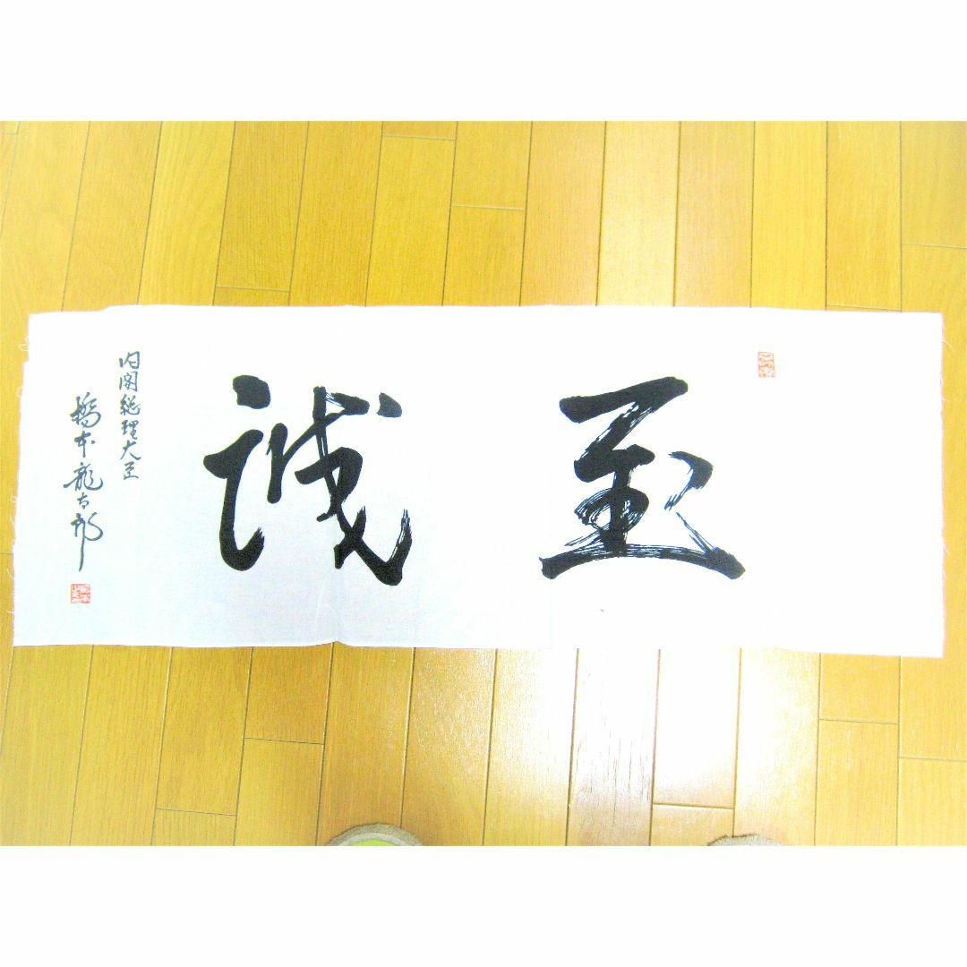 【橋本龍太郎 元総理大臣 手ぬぐい 玉誠】国会議員 政治家 タオル 自民党 エンタメ/ホビーのコレクション(その他)の商品写真