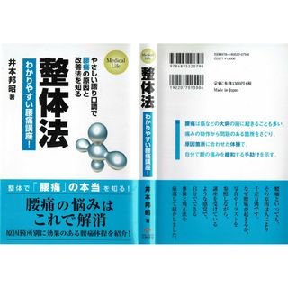 整体法　わかりやすい腰痛講座！　井本邦昭　三樹書房(健康/医学)