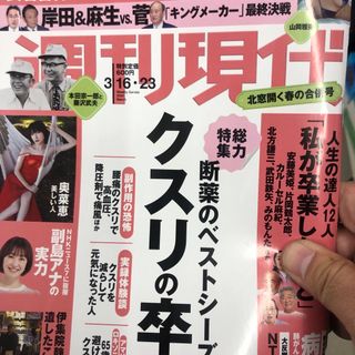 週刊現代 2024年 3/23号 [雑誌](ニュース/総合)