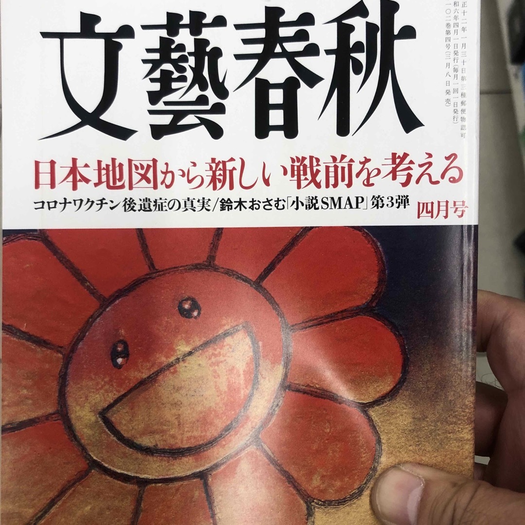 文藝春秋 2024年 04月号 [雑誌] エンタメ/ホビーの雑誌(アート/エンタメ/ホビー)の商品写真