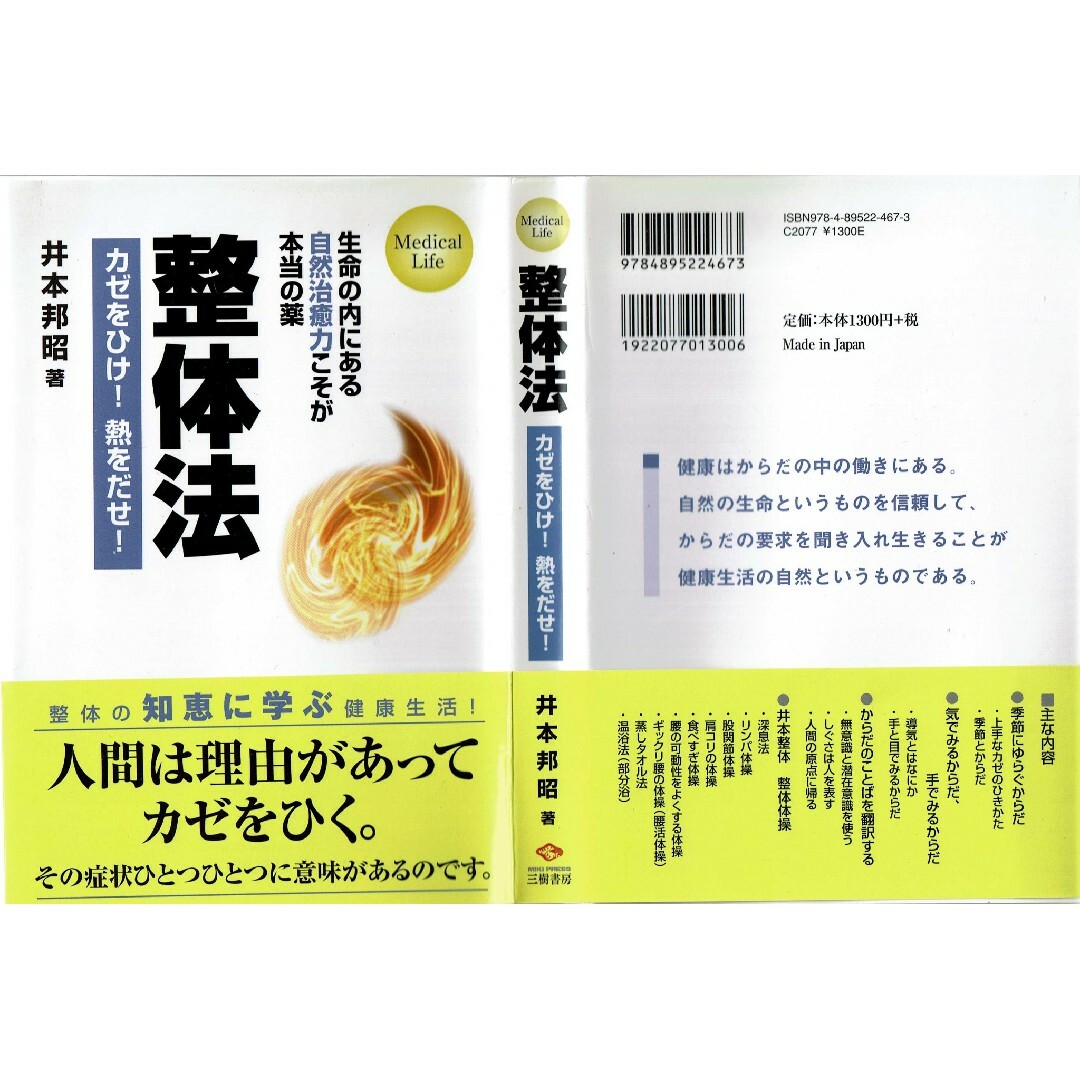 整体法　カゼをひけ！熱を出せ！　井本邦昭　三樹書房 エンタメ/ホビーの本(健康/医学)の商品写真