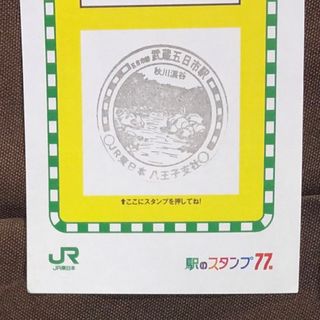 ジェイアール(JR)の駅スタンプ54(鉄道)