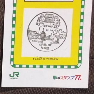 ジェイアール(JR)の駅スタンプ55(鉄道)