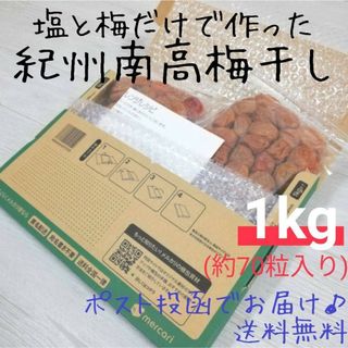 【お試し1kg】紀州南高梅白干し(漬物)