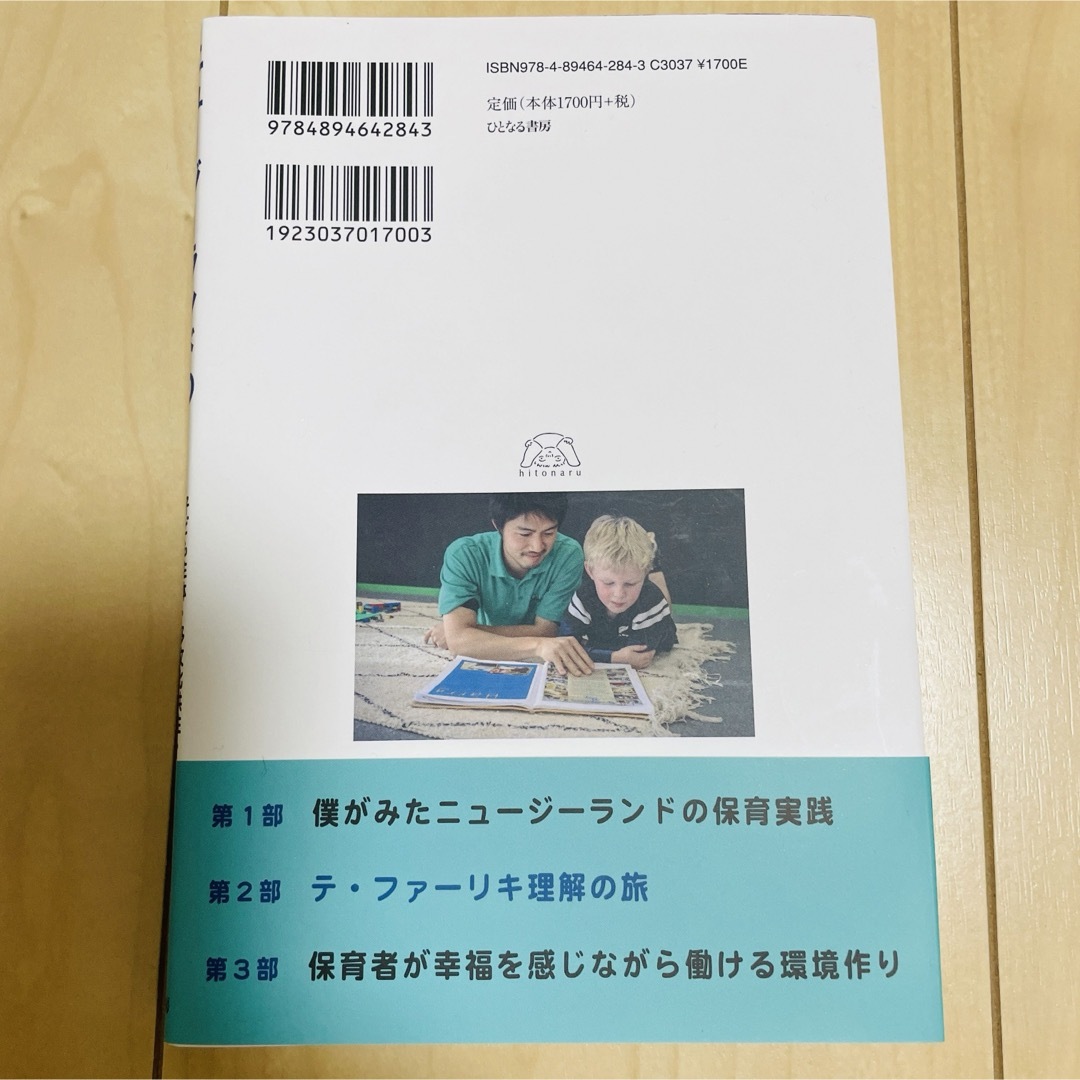 ニュージーランドの保育園で働いてみた エンタメ/ホビーの本(人文/社会)の商品写真