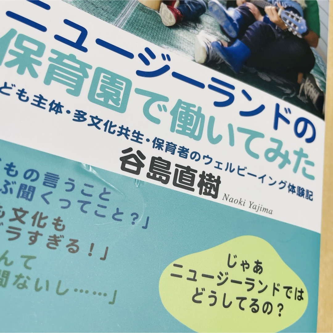 ニュージーランドの保育園で働いてみた エンタメ/ホビーの本(人文/社会)の商品写真