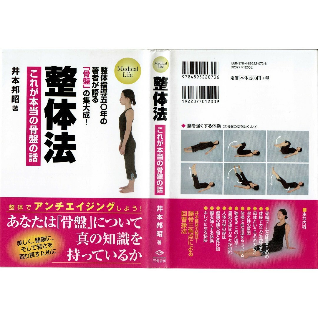 整体法　これが本当の骨盤の話　井本邦昭　三樹書房 エンタメ/ホビーの本(健康/医学)の商品写真