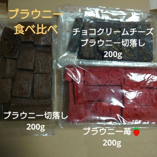 アウトレット お菓子 平塚製菓 ブラウニー切り落とし 3種食べ比べ(菓子/デザート)