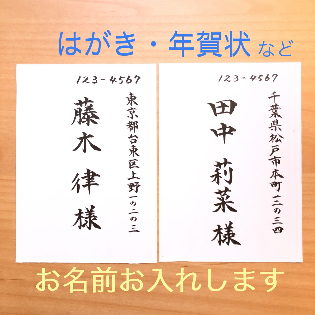 はがき　年賀状　暑中見舞い　寒中見舞い　封筒　招待状　筆耕 ハンドメイドの文具/ステーショナリー(その他)の商品写真