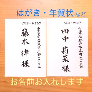 はがき　年賀状　暑中見舞い　寒中見舞い　封筒　招待状　筆耕(その他)