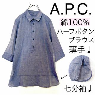 アーペーセー(A.P.C)のA.P.C.アーペーセー/柔らかコットンシャツブラウス薄手ハーフボタン七分袖(シャツ/ブラウス(長袖/七分))