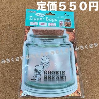 ピーナッツ(PEANUTS)のスヌーピーSNOOPYジッパーバッグMクッキーzipper bagsジップロック(日用品/生活雑貨)