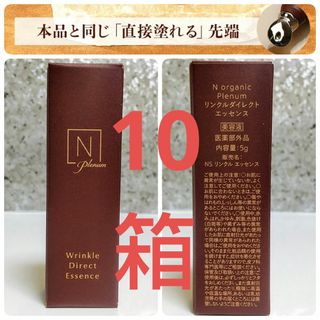 エヌオーガニック(N organic)のNorganicPlenumリンクルダイレクトエッセンス5ｇ×10箱 銀先端(美容液)