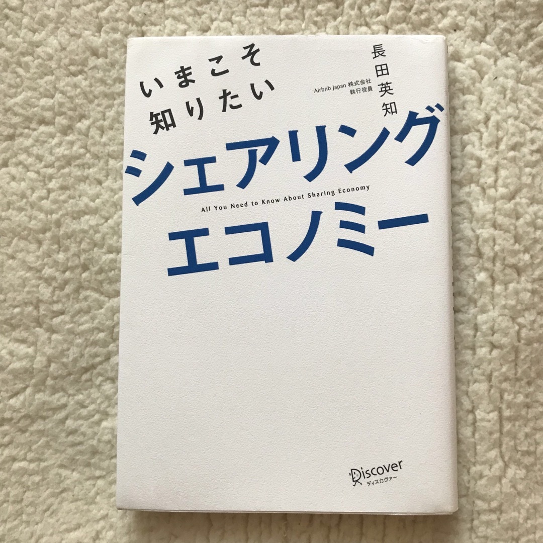 いまこそ知りたいシェアリングエコノミー　長田英知　 エンタメ/ホビーの本(ビジネス/経済)の商品写真