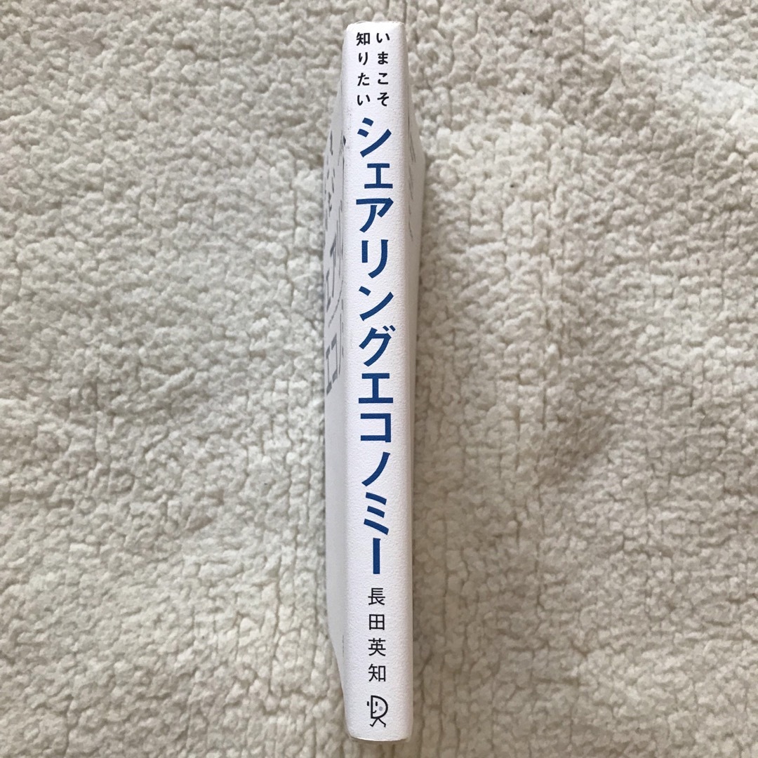 いまこそ知りたいシェアリングエコノミー　長田英知　 エンタメ/ホビーの本(ビジネス/経済)の商品写真