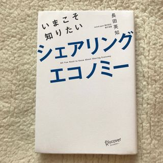 いまこそ知りたいシェアリングエコノミー　長田英知　(ビジネス/経済)